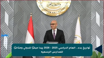 تواريخ بدء.. العام الدراسي 2025 – 2026 يبدأ مبكرًا للدولي ومتأخرًا للمدارس الرسمية